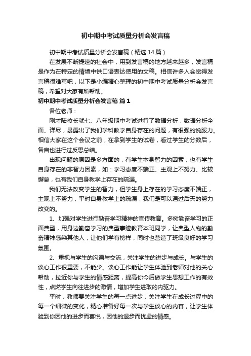 初中期中考试质量分析会发言稿（精选14篇）