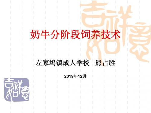 奶牛分阶段饲养技术 共26页PPT资料