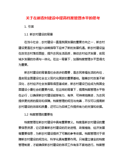 关于在新农村建设中提高档案管理水平的思考