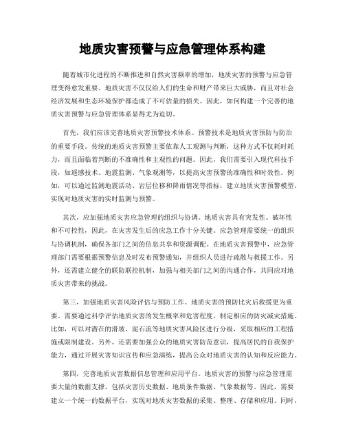 地质灾害预警与应急管理体系构建