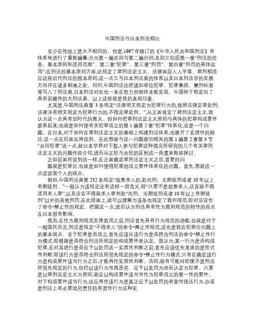 中国刑法与日本刑法相比