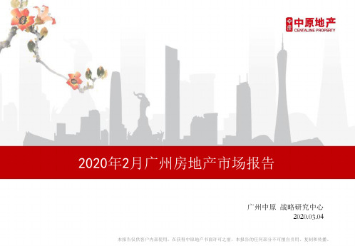 2020年2月广州房地产市场报告(2020.03.04)