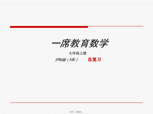 2014沪科版七年级上册数学期末总复习课件ppt