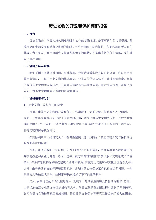 历史文物的开发和保护调研报告