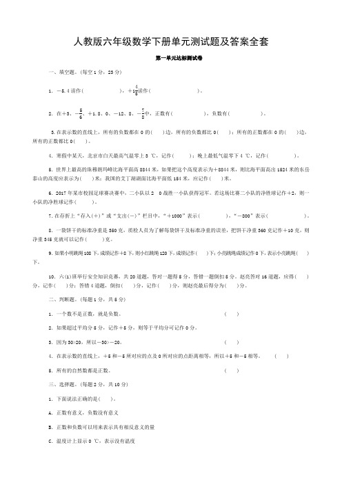 六年级数学下册单元测试题及答案(人教版)