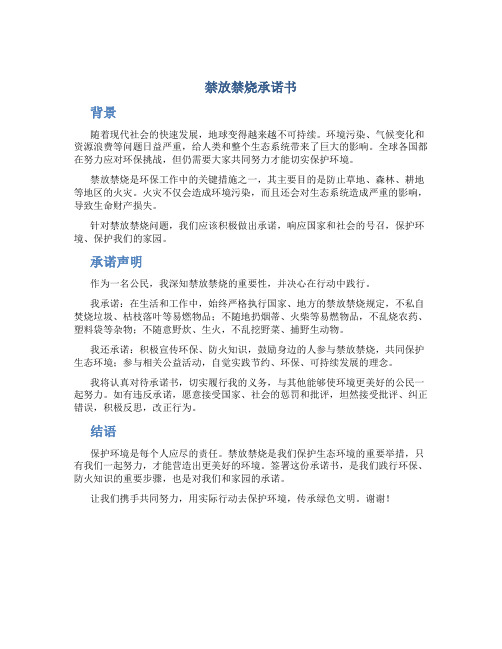 禁放禁烧承诺书