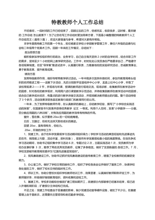 特教教师个人工作总结范文（通用3篇）