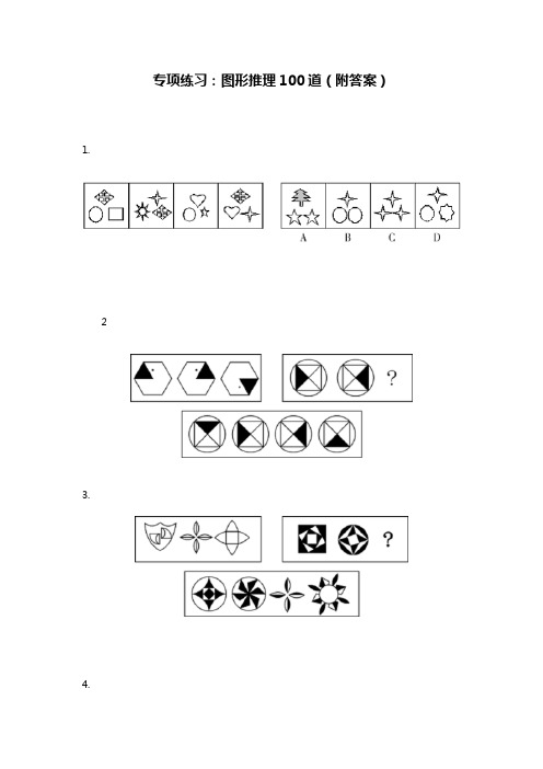 图形推理100道(附答案解析)