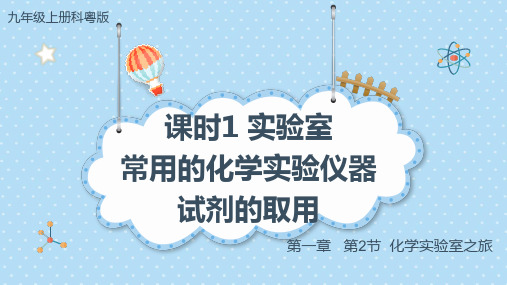 1.2化学实验室之旅(实验室常用的化学实验仪器 试剂的取用)课件-年九年级化学科粤版(2024)上册