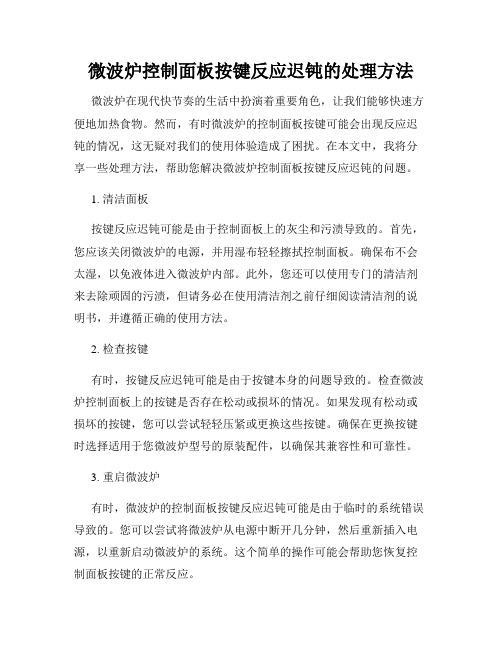 微波炉控制面板按键反应迟钝的处理方法