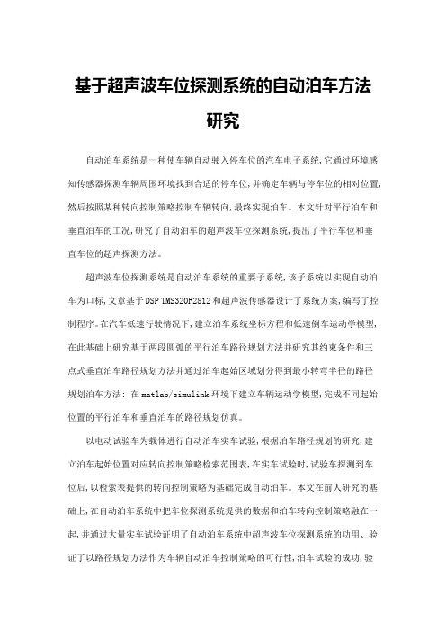 基于超声波车位探测系统的自动泊车方法研究