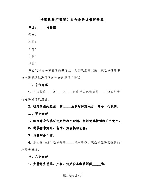 投影机数字影院计划合作协议书电子版（四篇）