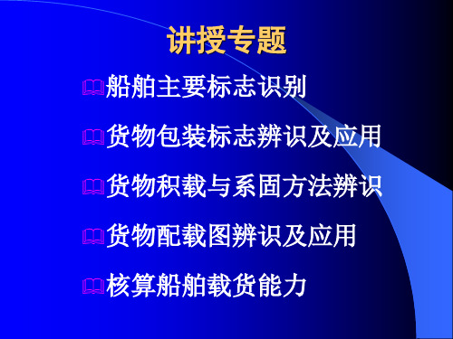 货物积载与系固解析