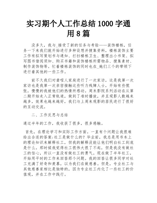 实习期个人工作总结1000字通用8篇