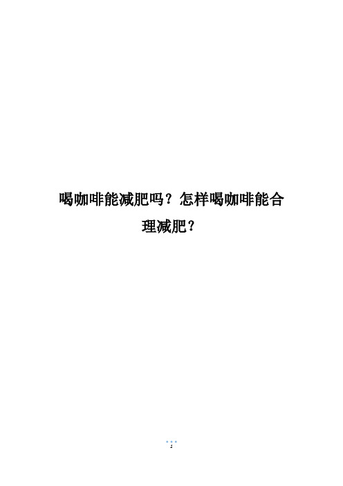 喝咖啡能减肥吗？怎样喝咖啡能合理减肥？