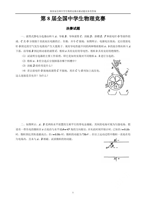 第8届全国中学生物理竞赛决赛试题及参考答案