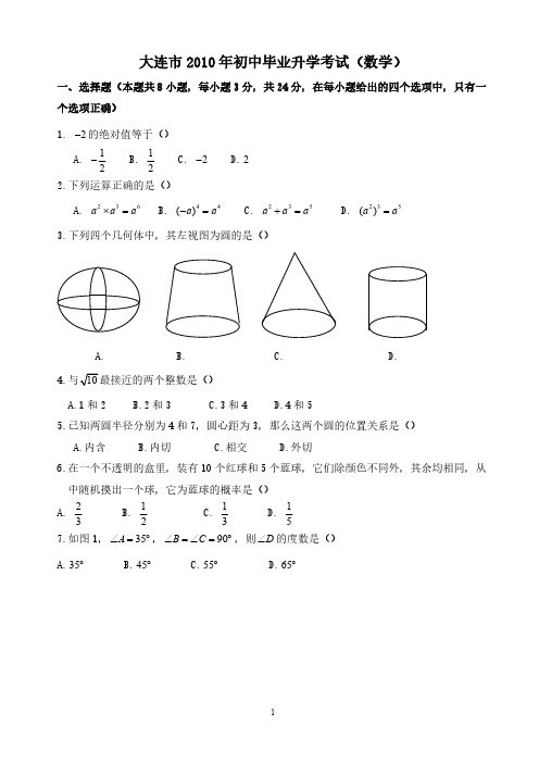 2010年大连市中考数学试题及答案(及答案)免费的-推荐下载