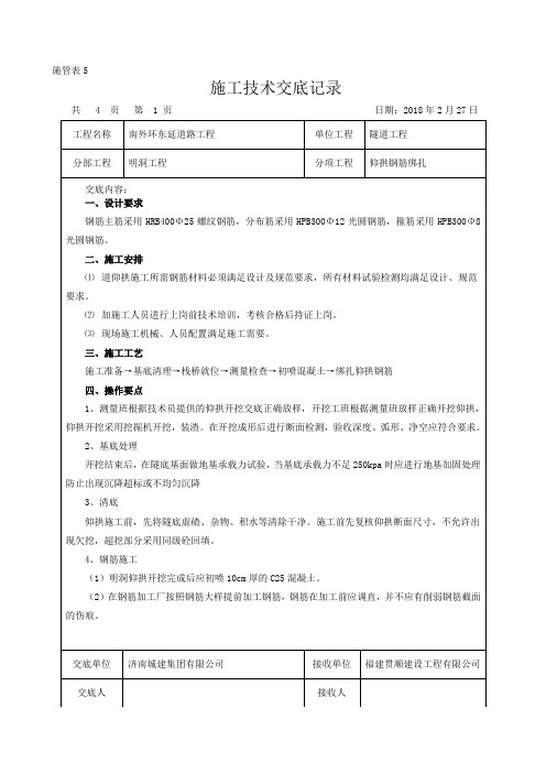 明洞仰拱钢筋绑扎技术交底