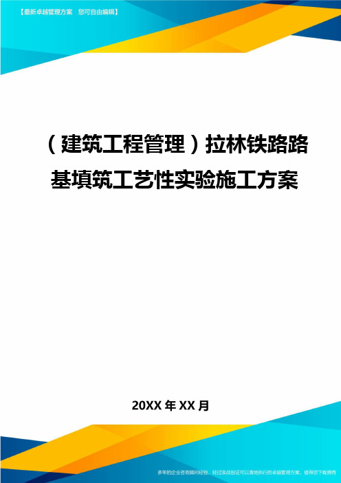 (建筑工程管理)拉林铁路路基填筑工艺性实验施工方案