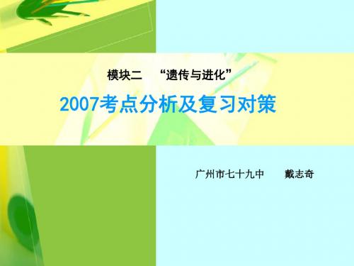 2007年高考生物考纲分析及复习对策