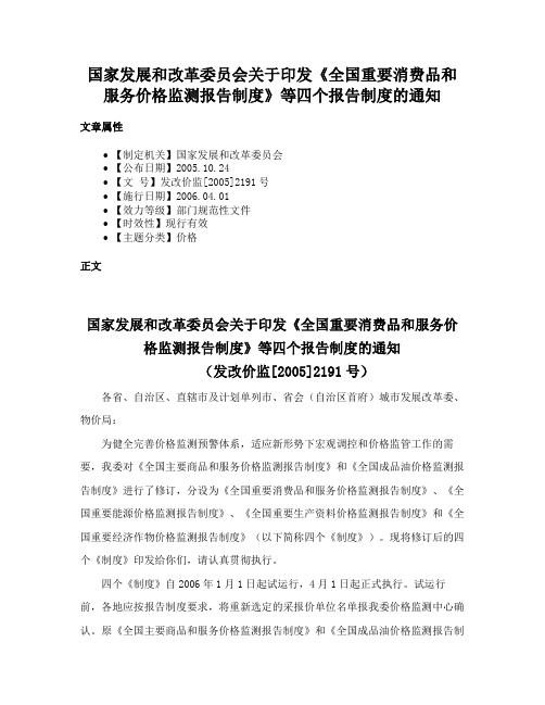 国家发展和改革委员会关于印发《全国重要消费品和服务价格监测报告制度》等四个报告制度的通知