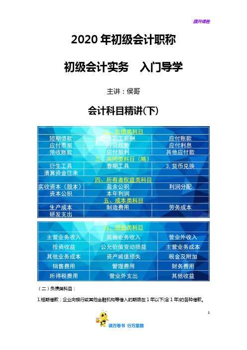 (2020初级会计实务)1010会计科目精讲(下)