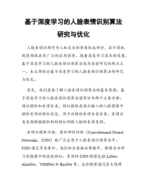 基于深度学习的人脸表情识别算法研究与优化