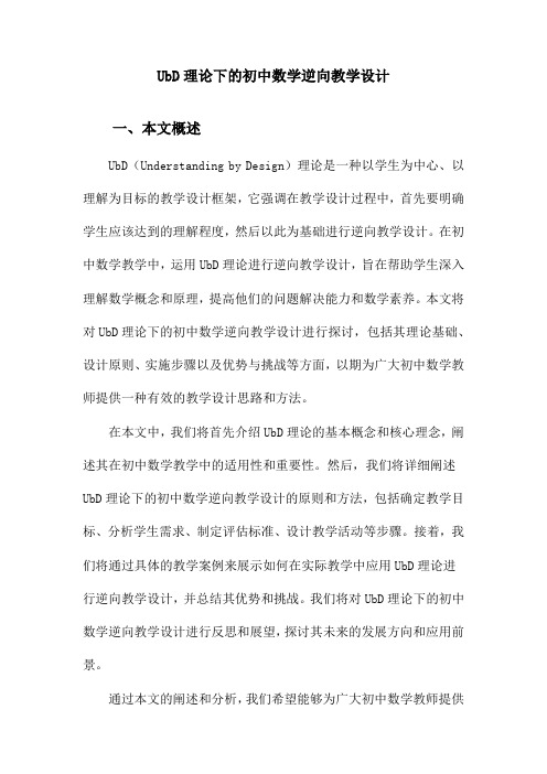 UbD理论下的初中数学逆向教学设计