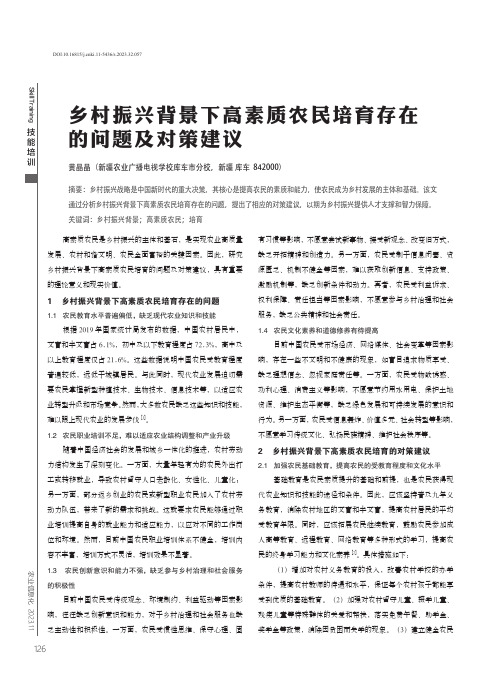 乡村振兴背景下高素质农民培育存在的问题及对策建议