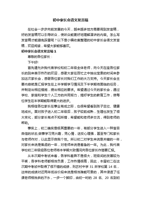 初中家长会语文发言稿