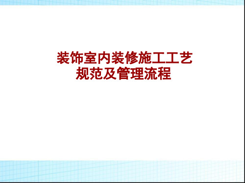 装饰室内装修施工工艺标准规范及管理流程ppt课件