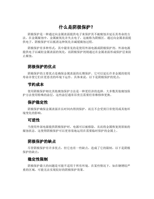 什么是阴极保护？