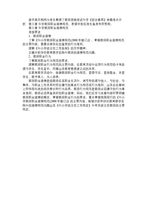 教师资格考试中学《综合素质》命题考点分析：第三章 中学教师职业道德规范