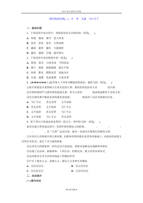 人教新课标版-语文-高二选修中国现代诗歌散文欣赏检测(二)井春无题川江号子