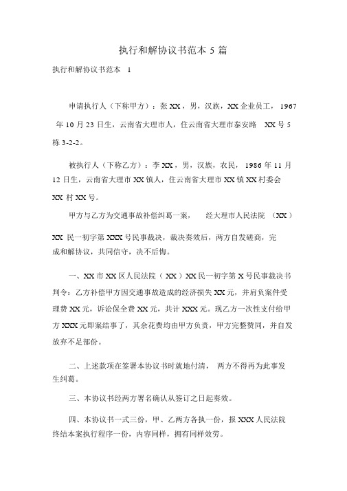 执行和解协议书范本5篇