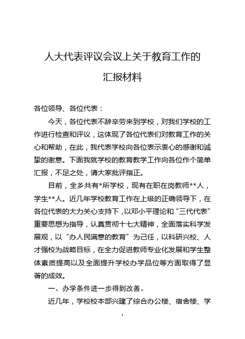 人大代表评议会议上关于教育工作的汇报材料