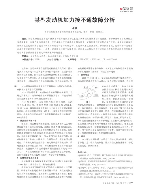 某型发动机加力接不通故障分析