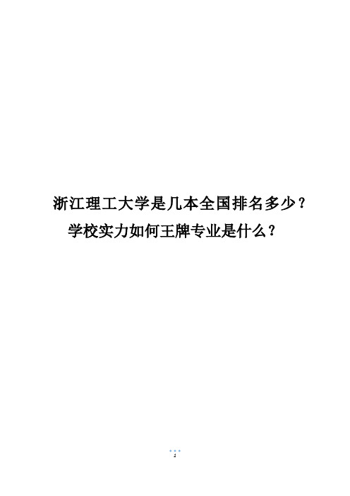 浙江理工大学是几本全国排名多少？学校实力如何王牌专业是什么？