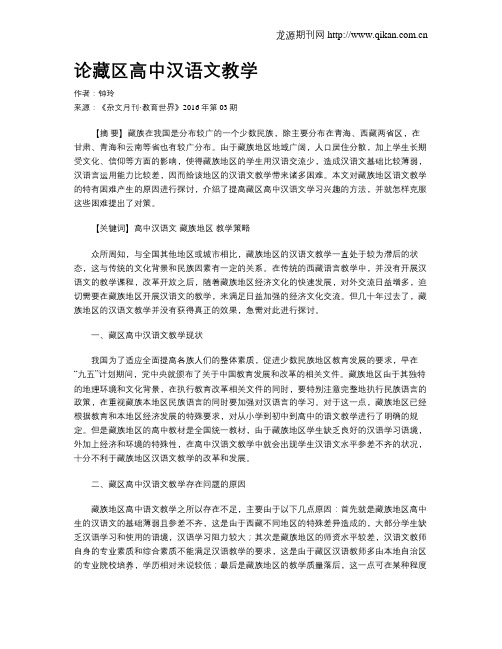 论藏区高中汉语文教学