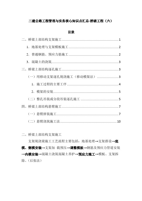 二建公路工程管理与实务核心知识点汇总-桥涵工程(六)