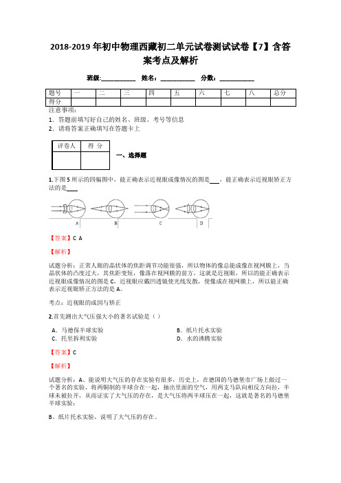 2018-2019年初中物理西藏初二单元试卷测试试卷【7】含答案考点及解析