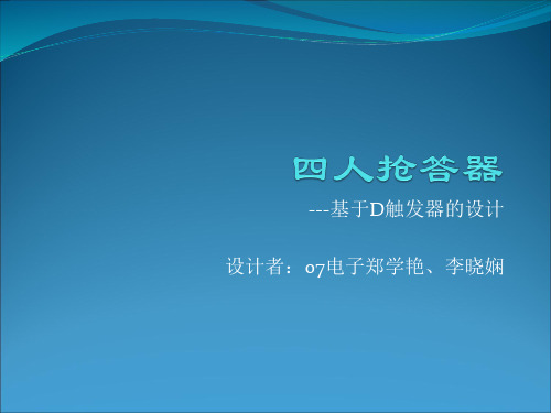 武汉理工数电实验四人抢答器基于d触发器的设计