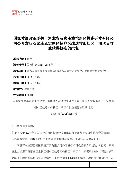 国家发展改革委关于河北省石家庄滹沱新区投资开发有限公司公开发