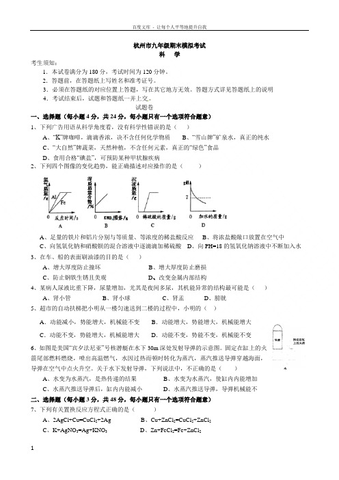 杭州育才九年级期末模拟测试科学试题