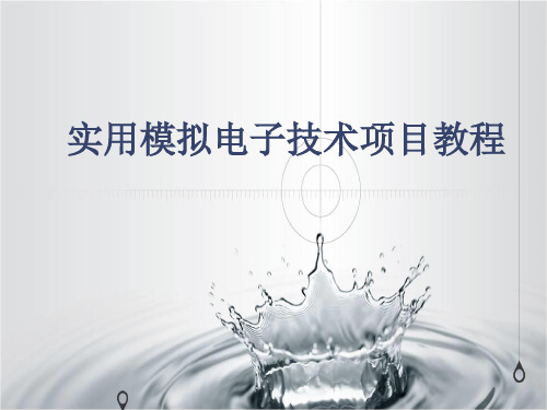 《实用模拟电子技术项目教程》课件 第三章