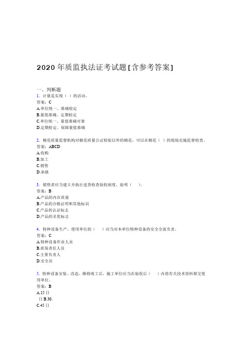 2020年质监执法证考试题B0含参考答案