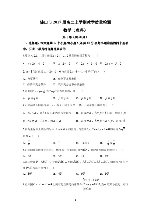 佛山市2017届高二上学期教学质量检测(理数)