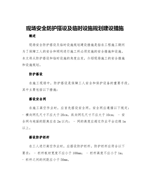 现场安全防护搭设及临时设施规划建设措施