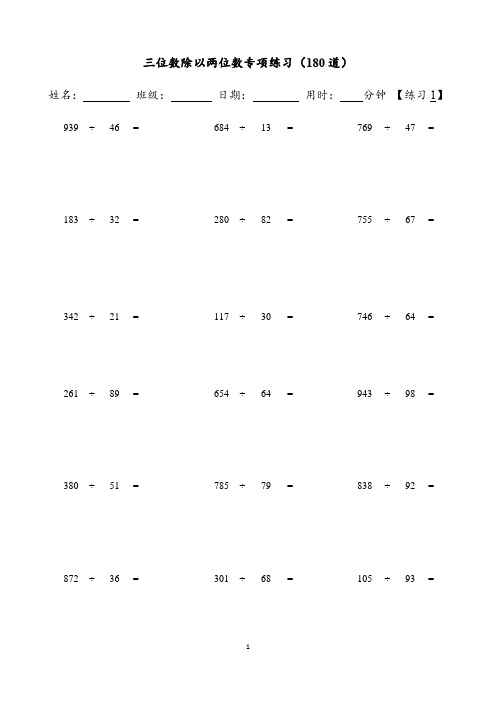 小学数学：除法运算#三位数除以两位数专项练习【180道】(含参考答案)