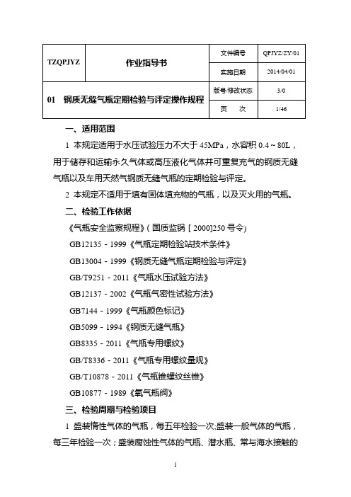 气瓶检验站作业指导书无缝气瓶